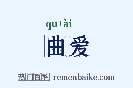 曲爱是什么意思的图片